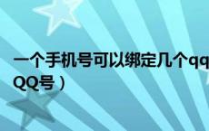 一个手机号可以绑定几个qq号码（一个手机号能绑定多少个QQ号）