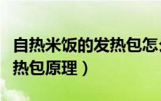 自热米饭的发热包怎么让它发热（自热米饭发热包原理）
