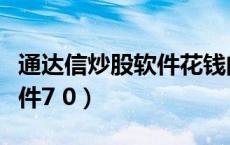 通达信炒股软件花钱的哪种好（通信达炒股软件7 0）