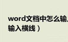 word文档中怎么输入横线（在word中如何输入横线）