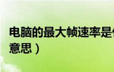 电脑的最大帧速率是什么意思（帧速率是什么意思）