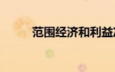 范围经济和利益冲突（范围经济）