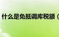 什么是免抵调库税额（免抵调库是什么意思）