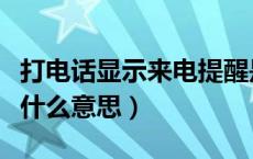 打电话显示来电提醒是什么意思（来电提醒是什么意思）