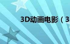 3D动画电影（3D动画电影大全）