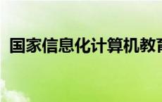 国家信息化计算机教育认证证书含金量高吗