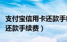 支付宝信用卡还款手续费最低（支付宝信用卡还款手续费）