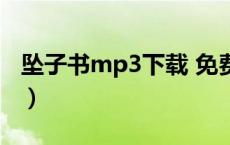 坠子书mp3下载 免费（坠子书mp3免费下载）