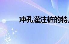 冲孔灌注桩的特点（冲孔灌注桩）