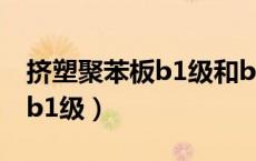 挤塑聚苯板b1级和b2级的区别（挤塑聚苯板b1级）