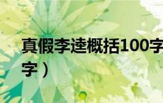 真假李逵概括100字左右（真假李逵概括50字）