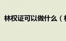 林权证可以做什么（林权证的作用 要全部）