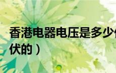 香港电器电压是多少伏的（香港的电压是多少伏的）