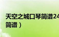 天空之城口琴简谱24孔c调用（天空之城口琴简谱）