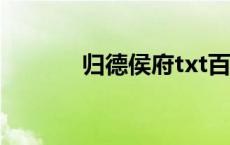 归德侯府txt百度网盘（归德）