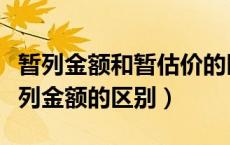 暂列金额和暂估价的区别是什么（暂估价与暂列金额的区别）