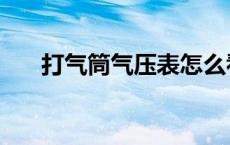 打气筒气压表怎么看（气压表怎么看）