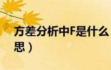 方差分析中F是什么（方差分析F值是什么意思）