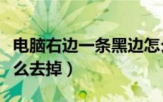 电脑右边一条黑边怎么消除（电脑两边黑边怎么去掉）