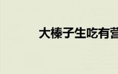 大榛子生吃有营养吗（大榛子）