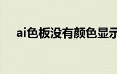 ai色板没有颜色显示（ai色板没有颜色）