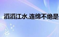 滔滔江水,连绵不绝是什么意思（滔滔江水）