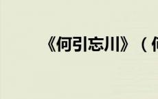 《何引忘川》（何引忘川txt下载）