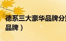 德系三大豪华品牌分别是什么（德系三大豪华品牌）