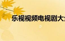 乐视视频电视剧大全（乐哈电视剧网）