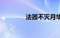 法器不灭月华（月华咒刃）