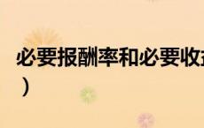 必要报酬率和必要收益率的区别（必要报酬率）