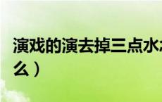 演戏的演去掉三点水念啥（演去掉三点水念什么）