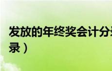 发放的年终奖会计分录（发放年终奖金会计分录）