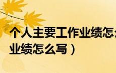 个人主要工作业绩怎么写范文（个人主要工作业绩怎么写）