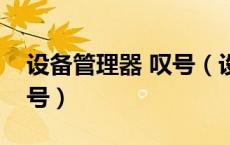 设备管理器 叹号（设备管理器其他设备感叹号）