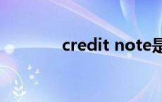 credit note是什么意思英语