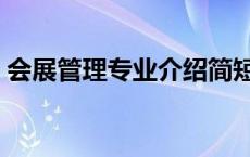会展管理专业介绍简短（会展管理专业介绍）