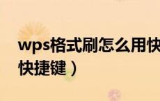 wps格式刷怎么用快捷键（WPS中格式刷的快捷键）