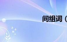 间组词（建组词）
