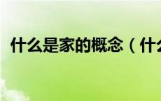 什么是家的概念（什么是家 家的真正定义）