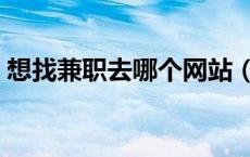 想找兼职去哪个网站（找兼职哪个网站靠谱）