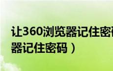 让360浏览器记住密码怎么设置（让360浏览器记住密码）