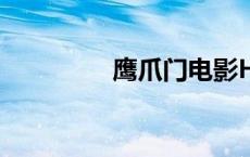 鹰爪门电影HD（鹰爪门）