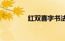 红双喜字书法（喜字书法）