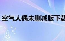 空气人偶未删减版下载（空气人偶未删减版）