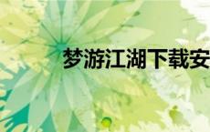梦游江湖下载安装（梦游江湖2）