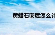 黄蜡石密度怎么计算（黄蜡石密度）