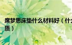 席梦思床垫什么材料好（什么是席梦思床垫 席梦思床垫的材质）