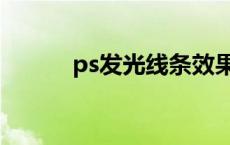 ps发光线条效果制作（ps发光）