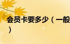 会员卡要多少（一般VIP会员卡的尺寸是多少）